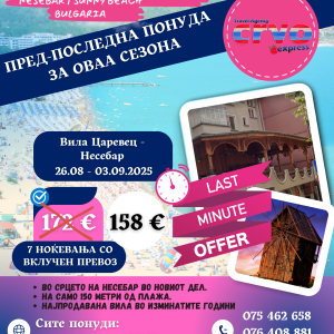 Несебар – вила Царевец  Лето 2025 LAST MINUTE OFFER!